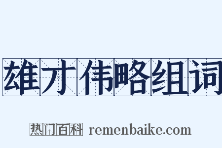 雄才伟略组词是什么意思的图片
